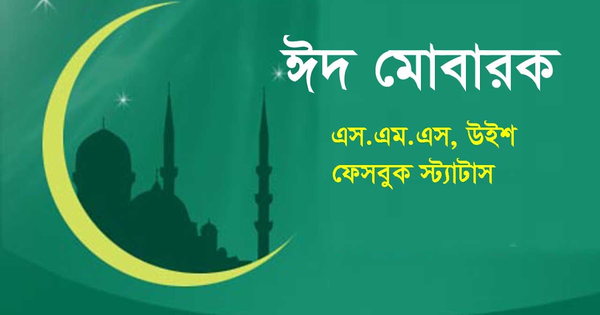 Latest Bangla Eid Mubarak SMS, Wishes, Message - Ramadan 2017