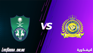 مشاهدة مباراة النصر والأهلي السعودي بث مباشر بتاريخ 12-12-2020 الدوري السعودي