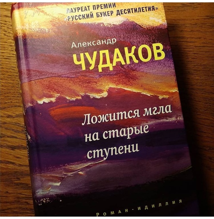 книга чудаков ложится мгла на старые ступени. ложится мгла на старые ступени аудиокнига слушать. ложится мгла на старые ступени александр чудаков. книга ложится мгла на старые ступени. автор книги ложится мгла на старые.