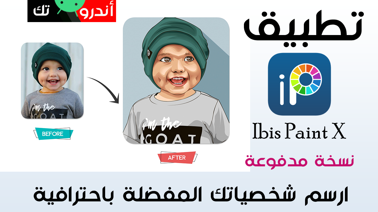 تطبيق Ibis Paint X النسخة المدفوعة للتحميل مجانا