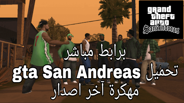 تحميل لعبة جاتا سان اندرس GTA San Andreas مهكرة والاصلية