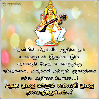 Saraswati Puja Ayudha pooja wishes in Tamil