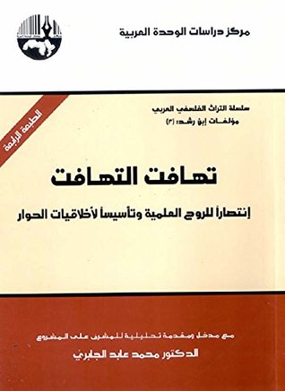 تهافت التهافت: إنتصاراً للروح العلمية وتأسيساً لأخلاقيات الحوار لمحمد عابد الجابري تهافت التهافت: إنتصاراً للروح العلمية وتأسيساً لأخلاقيات الحوار لمحمد عابد الجابري