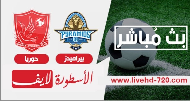 بث مباشر مباراة بيراميدز وحوريا كونكاري مباشر مشاهدة مباراة بيراميدز اليوم