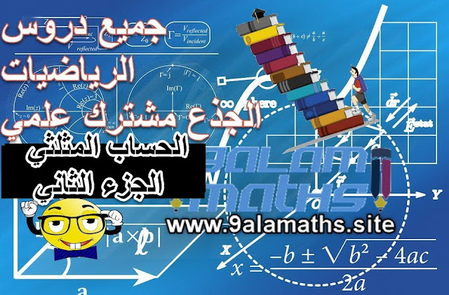 درس الحساب المثلثي الجزء الثاني الجدع مشترك العلمي -التقني-التكنلوجي|الاستاذ المودن 9alamaths درس الحساب المثلثي الجزء الثاني الجدع مشترك العلمي -التقني-التكنلوجي|الاستاذ المودن 9alamaths