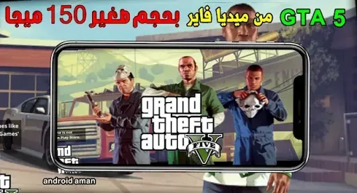 تحميل لعبة gta v للاندرويد الاصلية من ميديا فاير بحجم صغير