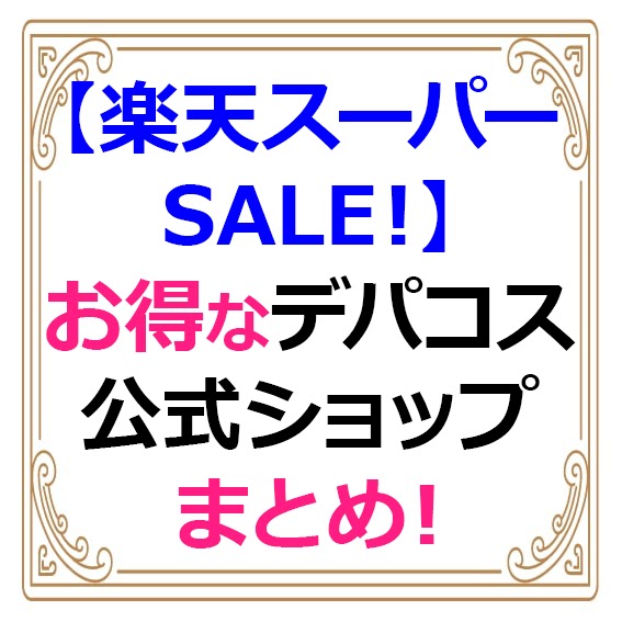 【楽天スーパーSALE】デパコス公式ショップのお得情報まとめ！【ルナソル・ランコムなど】 もこ丸。の女子的お得ブログ