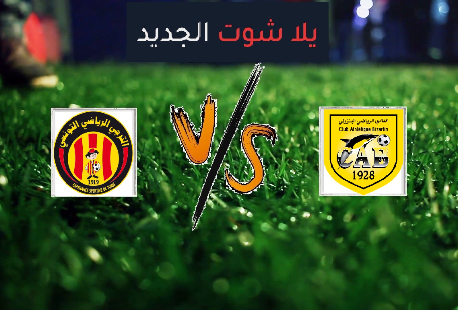 نتيجة مباراة الترجي والنادي البنزرتي اليوم السبت 15-06-2019 الدوري التونسي نتيجة مباراة الترجي والنادي البنزرتي اليوم السبت 15-06-2019 الدوري التونسي
