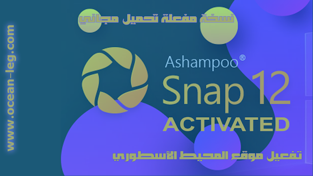 برنامج أخذ لقطة من الشاشة او تصوير فيديو للشاشة أشامبو سناب مفعل تلقائياً Ashampoo Snap v12.0.2 Screen Recorder Activated