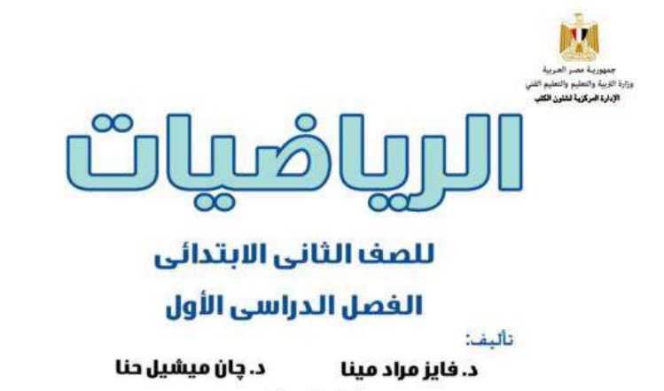 تحميل كتاب الرياضيات للصف الثاني الابتدائي الترم الأول 2019