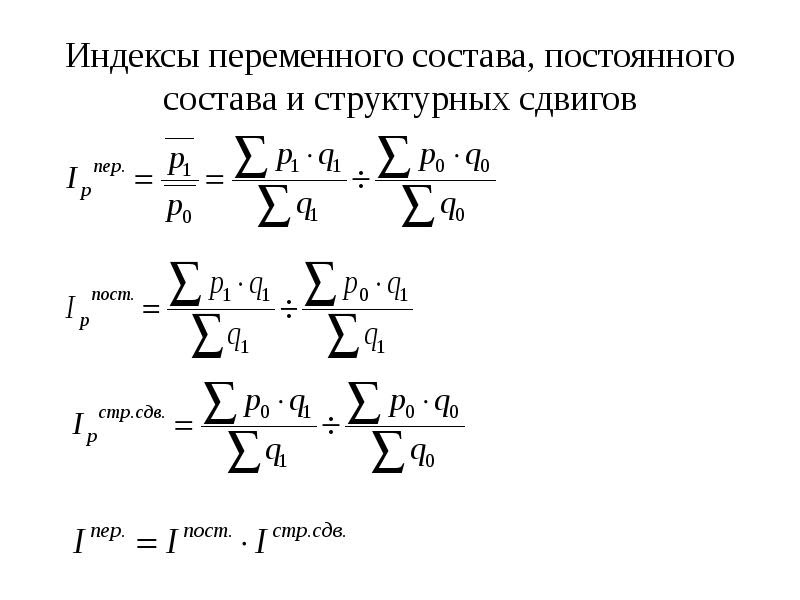 Индекс фиксированного состава формула. Индексы постоянного и переменного составов. Индексы переменного и постоянного состава. Индекс себестоимости продукции переменного состава. Индексы переменного и постоянного состава.