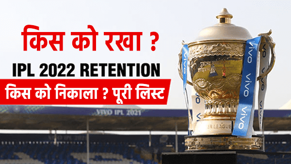 IPL 2022 Retention List 2022
