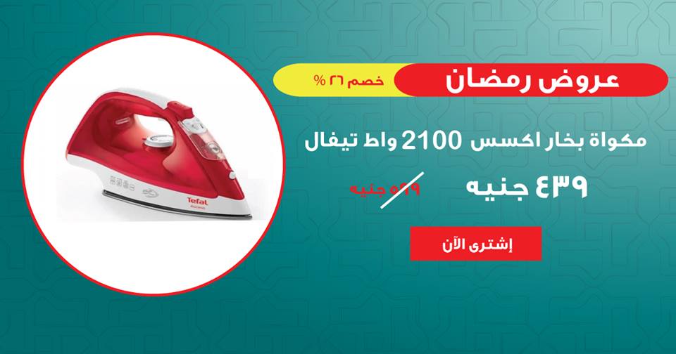 عروض كارفور مصر اليوم الثلاثاء على مكواه بخار تيفال 1 مايو 2018 عروض كارفور مصر اليوم الثلاثاء على مكواه بخار تيفال 1 مايو 2018