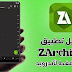 تحميل Zarchiver APK للأندرويد مجانا النسخة المدفوعة تحميل Zarchiver APK للأندرويد مجانا النسخة المدفوعة
