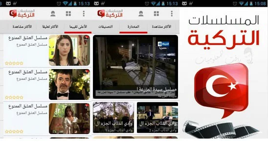 افضل 3 تطبيقات لمشاهدة المسلسلات التركي