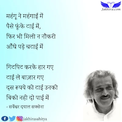 महंगू की टाई - महंगू ने महंगाई में पैसे फूंके टाई में, फिर भी मिली न नौकरी औंधे पड़े चटाई में