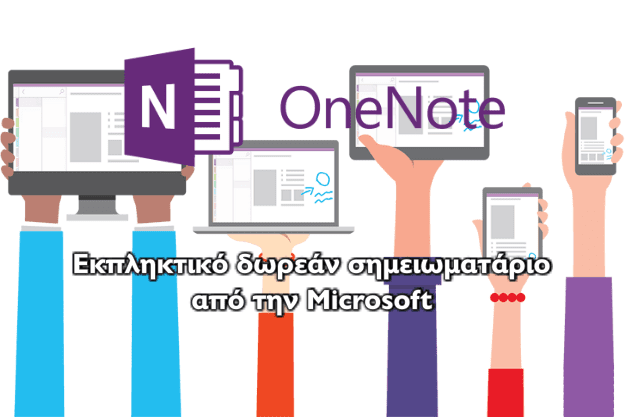 Microsoft OneNote - Καταγράψτε σκέψεις, ιδέες και υποχρεώσεις σε μία δωρεάν εφαρμογή