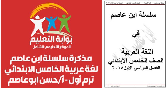 مذكرة سلسلة ابن عاصم لغة عربية الخامس الابتدائي 2018 ترم أول أ حسن ابوعاصم بوابة التعليم