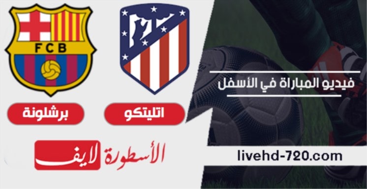 مشاهدة مباراة اتليتكو مدريد وبرشلونة