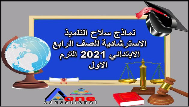 نماذج سلاح التلميذ الاسترشادية للصف الرابع الابتدائي 2021 الترم الاول