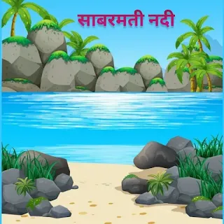 साबरमती नदी कहां पर है, साबरमती नदी कहां से निकली है, साबरमती नदी कहां से आती है, साबरमती नदी कहां गिरती है