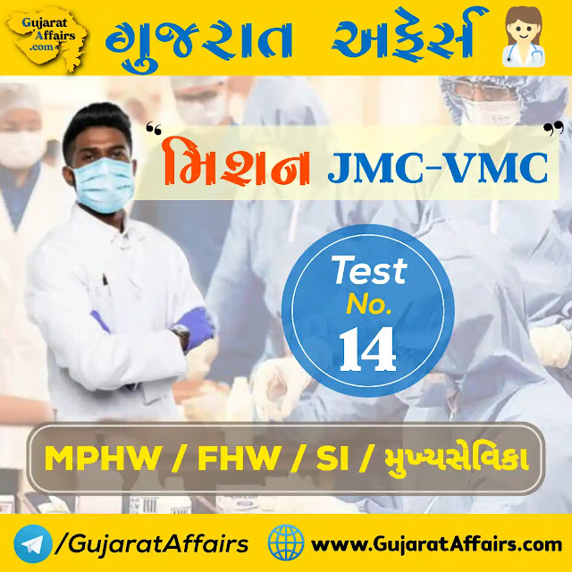 Gujarat Affairs Mission JMC-VMC Special Test No-14 & Janani Suraksha Yojana (Most IMP for MPHW / FHW / SI / Mukyasevika Recruitment Exams) Gujarat Affairs Health Questions GujaratAffairs.com