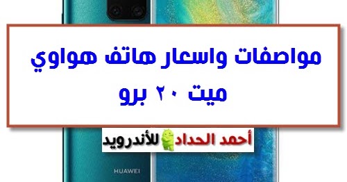 مواصفات واسعار هاتف هواوي ميت 20 برو