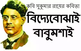SUKUMAR ROY KOBITA ( সুকুমার রায়) Bengali Poem