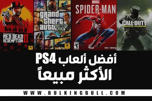 افضل العاب PS4 2020 بلاي ستيشن 4 الأكثر مبيعاً افضل العاب PS4 2020 بلاي ستيشن 4 الأكثر مبيعاً