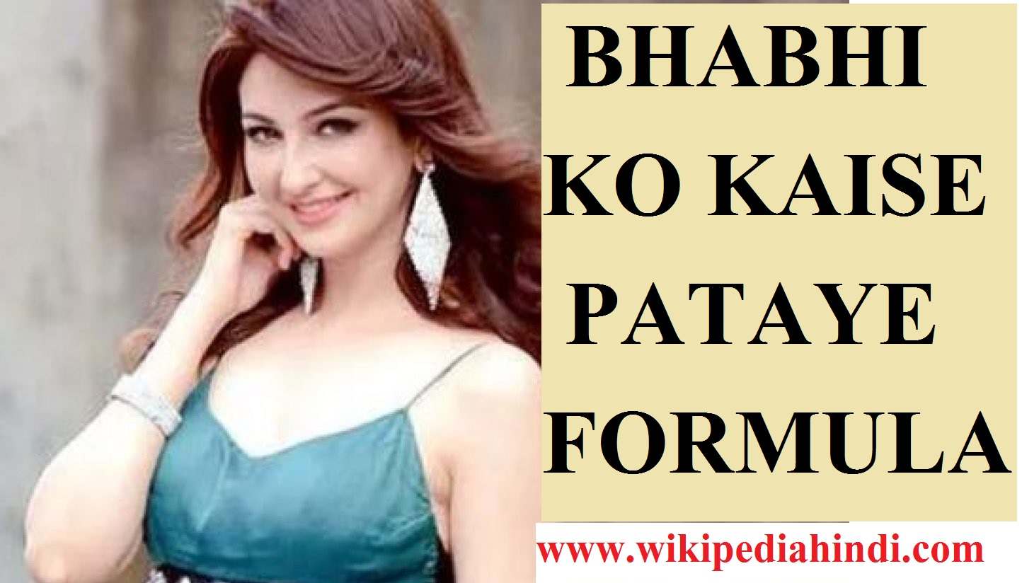 Bhabhi Ko kaise Pataye Formula