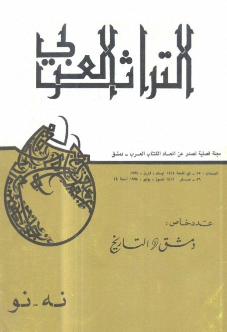 مكتبة لسان العرب مجلة التراث العربي أعداد السنة الرابعة عشرة Pdf