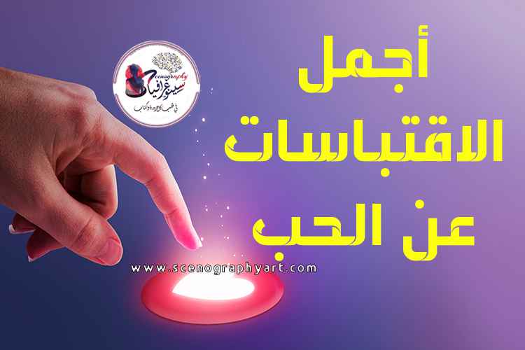 أجمل الاقتباسات عن الحب من الكتب والروايات أجمل الاقتباسات عن الحب من الكتب والروايات