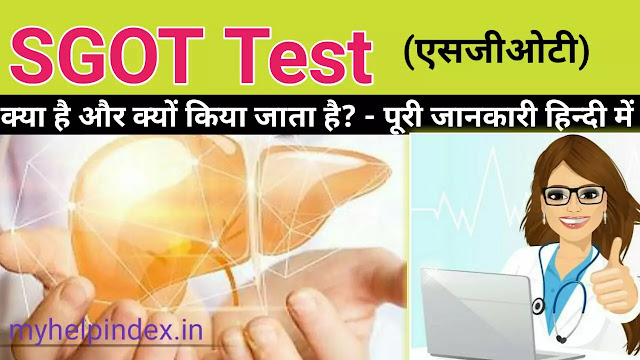 SGOT test in Hindi, SGOT test क्या होता है?