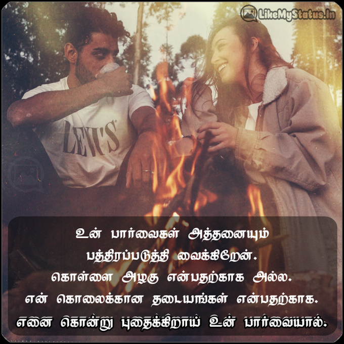 உன் பார்வைகள் அத்தனையும்... Tamil Kadhal Kavithai...