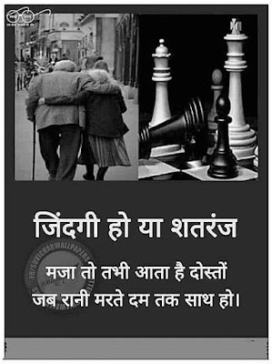 Jindagi Ho Ya Shatranj  Maza to Tabhi Aata Hai Doston  Jab Rani Marte Dam Tak Saath Ho. chess hindi shayari, chess shayari in hindi love, chess game shayari, chess shayari english, shayari on chess in hindi, chess shayari images, chess shero shayari, chess related shayari, shayari about chess, chess shayari pic, chess shayari in english, shatranj shayari in hindi, shatranj ka khel shayari, shatranj ki chaal shayari, shatranj ki shayari, shayari about shatranj, shatranj ki baazi shayari, शतरंज के शायरी, shatranj shayari hindi mai, shatranj best shayari, shatranj 2 line shayari, shatranj pe shayari, shayari on shatranj in hindi, shatranj shayari in english, shatranj wali shayari, shatranj par shayari, shatranj bhari shayari, shatranj ke khiladi shayari, shatranj shayari hindi, shatranj ke upar shayari, shatranj love shayari