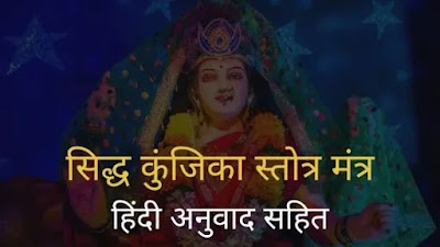 Durga | Siddha Kunjika Stotra | सिद्ध कुंजिका स्तोत्र, हिंदी अनुवाद सहित