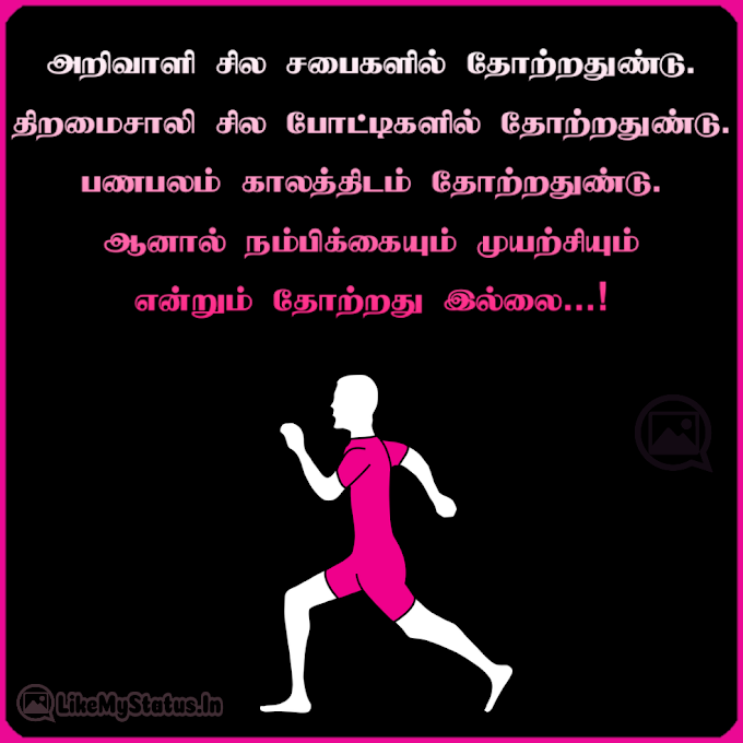 தன்னம்பிக்கை முயற்சி... Tamil Inspiration Quote With Image...