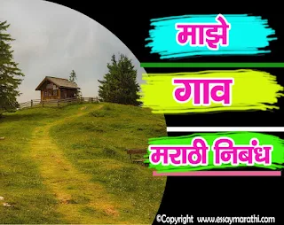 my-village-essay-marathi