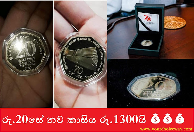 රු.20සේ නව කාසිය රු.1300යි 💰💰💰 (The new coin of Rs.20 is Rs.1300) - Your Choice Way