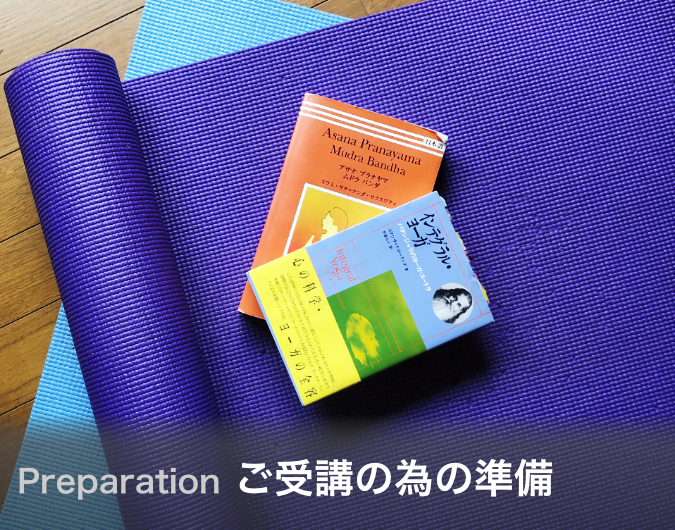 ご受講の為の準備