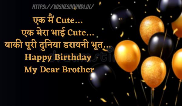 Happy Birthday Wishes for Brother in hindi