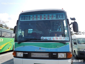  やんばる急行バス - Yanbura 高速巴士 ( 簡稱 YB 巴士，官網 :  https://www.ok-connection.net/  )  此段資料更新於2016年12月   根據 Yanbura 高速巴士的官網情報， 由2016年11月12日～2017年1月31日...