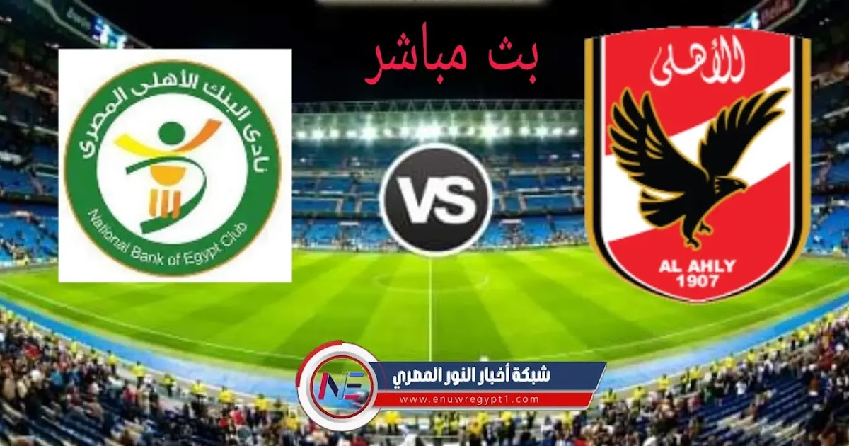 يلا شوت يوتيوب مباراة الاهلي بث مباشر .. لايف مشاهدة مباراة الاهلي و