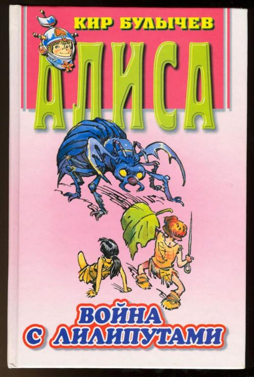 алиса булычев читать