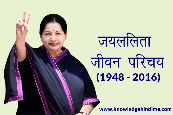 जयललिता की जीवनी हिंदी में - Jayalalitha Biography In Hindi जयललिता की जीवनी हिंदी में - Jayalalitha Biography In Hindi