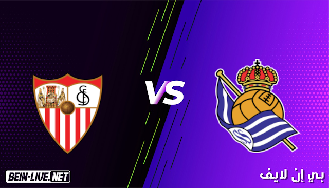 مشاهدة مباراة اشبيلية وريال سوسيداد بث مباشر اليوم بتاريخ 18-04-2021 في الدوري الاسباني