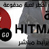 لعبة القناص الأشهر في عالم الجريمة HITMAN لعبة القناص الأشهر في عالم الجريمة HITMAN