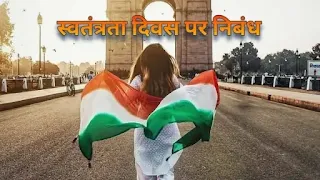 स्वतंत्रता दिवस पर निबंध - independence day essay in hindi