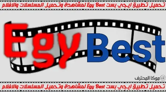 ايجي بست Egy Best تحميل تطبيق ايجي بست EgyBest تنزيل