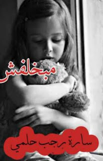 رواية مبخلفش كاملة بقلم سارة راجب حلمي رواية مبخلفش كاملة بقلم سارة راجب حلمي